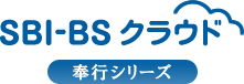 SBI-BSクラウド奉行シリーズのロゴ